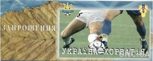 пригласит.билет Украина-Хорватия 1997 отбор ЧМ-98 / Ukraine-Croatia match ticket