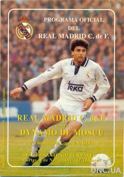 Реал(Испания)- Динамо М(Россия ), 1994-95. Real Madrid,Spain vs Dynamo M.,Russia