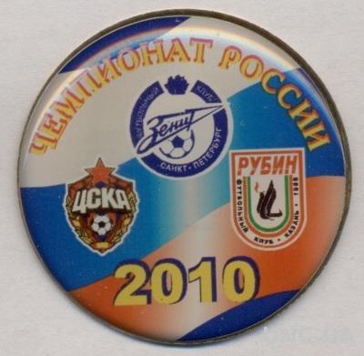 Россия, чемпионат 2010 Зенит-ЦСКА-Рубин тяжмет /Russia football championship pin