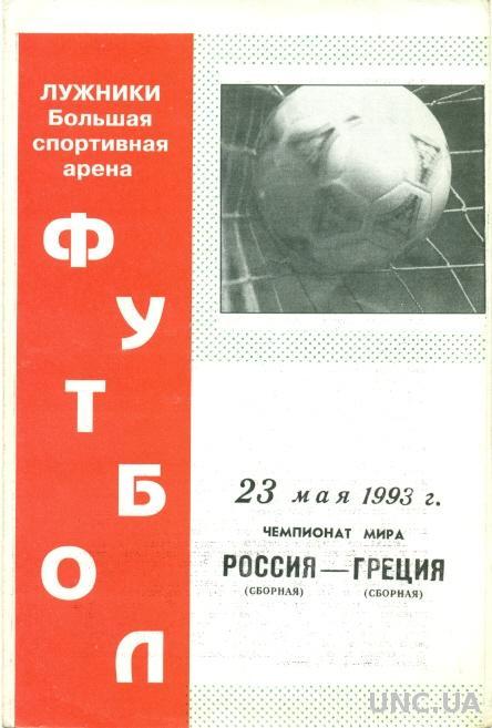 Россия - Греция , 1993 , отбор на ЧМ-94 . Russia vs Greece