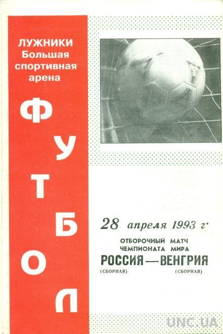 Россия - Венгрия , 1993 , отбор на ЧМ-94 . Russia vs Hungary