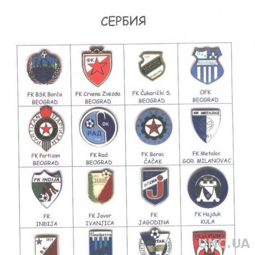 Сербия, футбол, коллекция 16 клубов, ЭМАЛЬ /Serbia football clubs pin collection