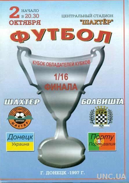 Шахтер(Украина)- Боавишта(Португалия),97-98. Shakhtar,Ukr. vs Boavista,Portugal