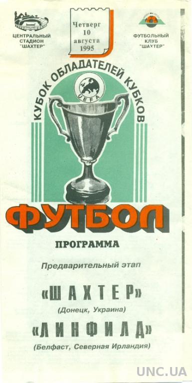 Шахтер(Украина)- Линфилд(С.Ирландия),95-96. Shakhtar,Ukraine vs Linfield,Ireland