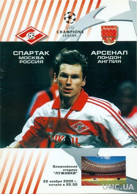 Спартак(Россия)- Арсенал(Англия), 2000-01.№2. Spartak,Russia vs Arsenal,England