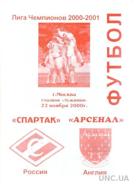 Спартак(Россия)- Арсенал(Англия), 2000-01.№4. Spartak,Russia vs Arsenal,England