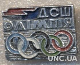 спортклуб=СК ДСШ Олимпия (СССР) / DSSh Olympia,USSR Soviet sports club badge