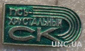 спортклуб СК Гусь-Хрустальный (СССР) /SC Gus'-Khr.,USSR Soviet sports club badge