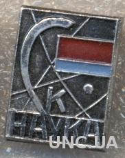 спортклуб СК Наука (СССР) / SC Nauka ('Science'), USSR Soviet sports club badge