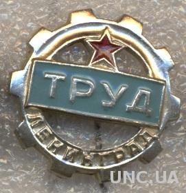 спортклуб СК Труд (Ленинград, СССР) / SC Trud Leningrad, USSR sports club badge