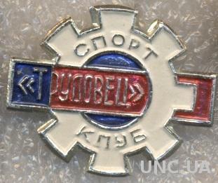 спортклуб СК Трудовец (СССР) / SC Trudovets, USSR Soviet sports club badge