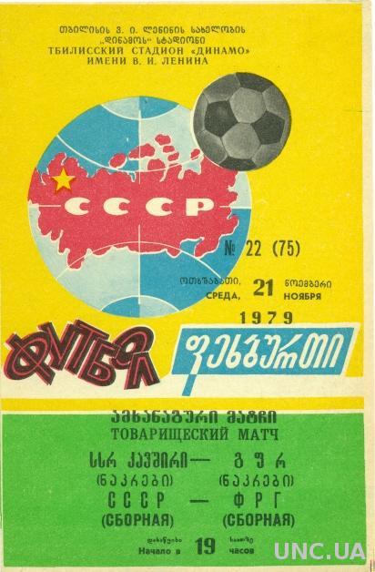 СССР - ФРГ / Германия , 1979 , МТМ . USSR vs Deutschland / Germany