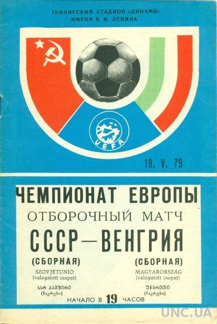 СССР - Венгрия , 1979 , отбор на Евро-80 . USSR vs Hungary