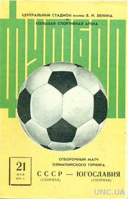 СССР - Югославия , 1975 , Олимпиада-76 - отбор . USSR vs Yugoslavia