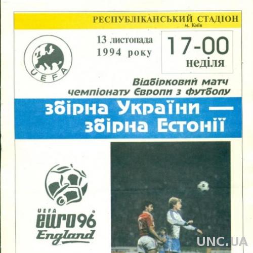 Украина - Эстония , 1994 , отбор на Евро-96 . Ukraine vs Estonia