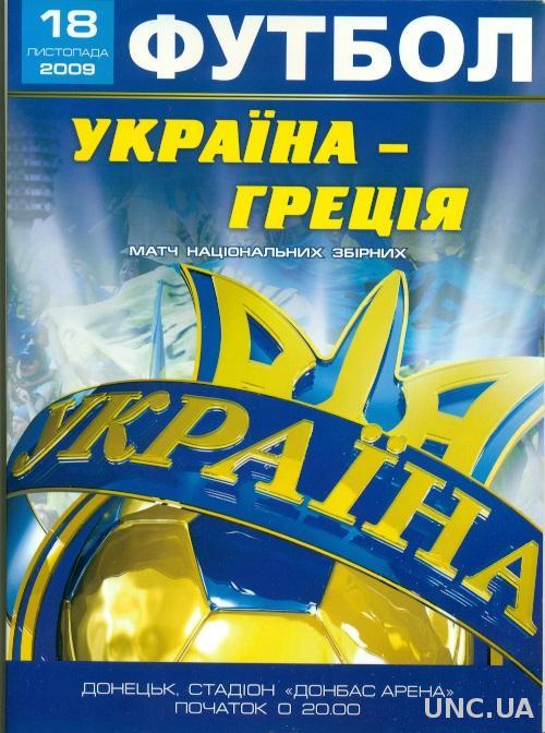 Украина - Греция , 2009 , отбор на ЧМ-2010 - плэйофф . Ukraine vs Greece