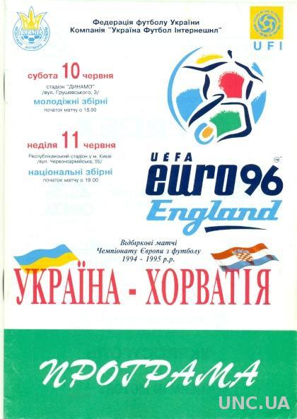 Украина - Хорватия , 1995 , отбор на Евро-96 . Ukraine vs Croatia