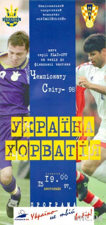 Украина - Хорватия , 1997 , отбор на ЧМ-98, плэй-офф. Ukraine vs Croatia