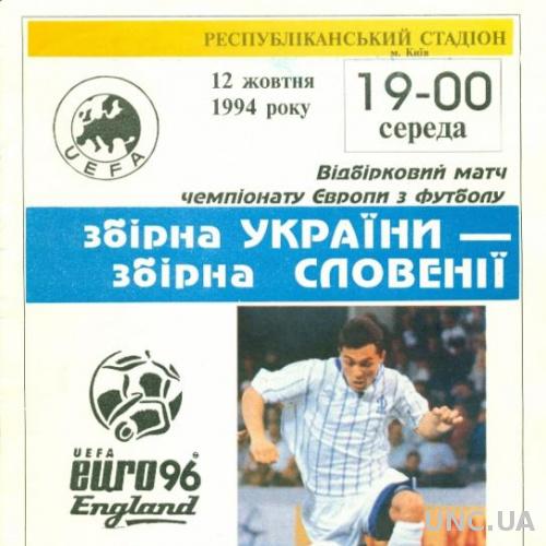 Украина - Словения , 1994 , отбор на Евро-96 . Ukraine vs Slovenia