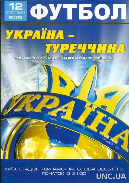Украина - Турция , 2009 , МТМ . Ukraine vs Turkey