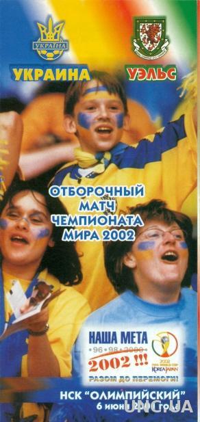 Украина - Уэльс , 2001 , отбор на ЧМ-2002 . вариант 1. Ukraine vs Wales