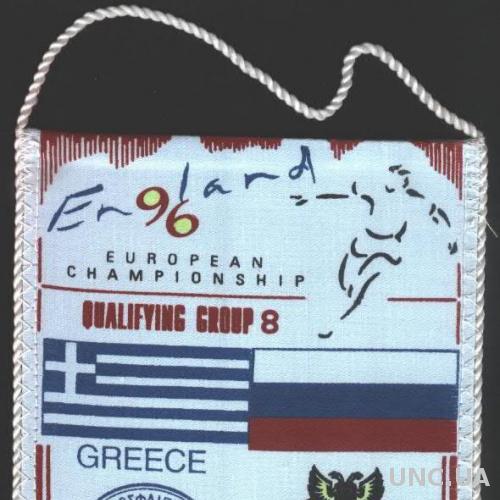 вымпел Россия-Греция 1995 отбор на ЧЕ-1996 /Russia-Greece football match pennant