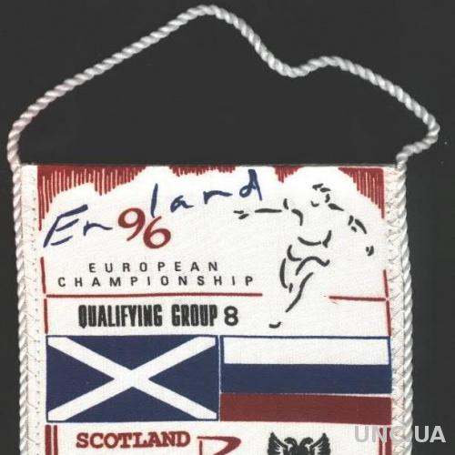 вымпел Россия-Шотландия 1995 отб.ЧЕ-1996 /Russia-Scotland football match pennant