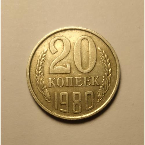 20 копеек 1980 года СССР