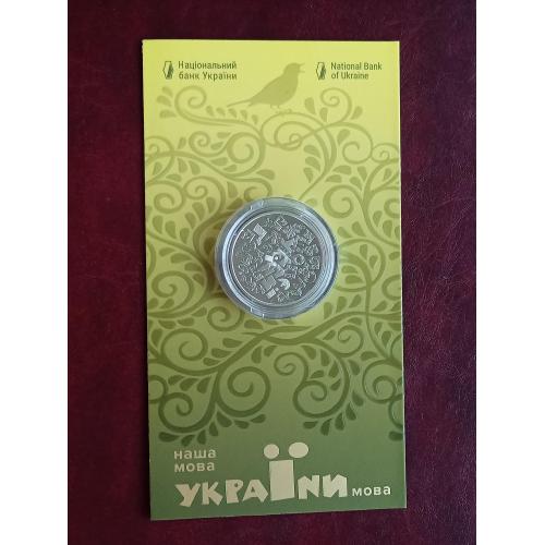 Монета НБУ Українська мова 