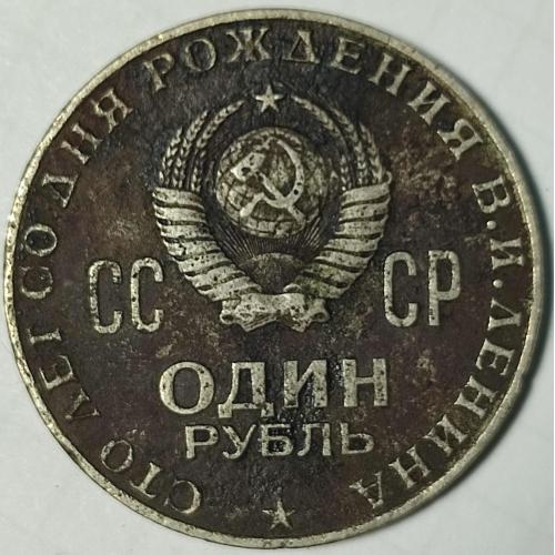 1 рубль 1970 "100 лет со дня рождения В.И. Ленина, 1870-1970" 