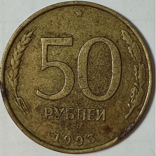 50 РУБЛЕЙ, 1993 ММД  РОССИЯ