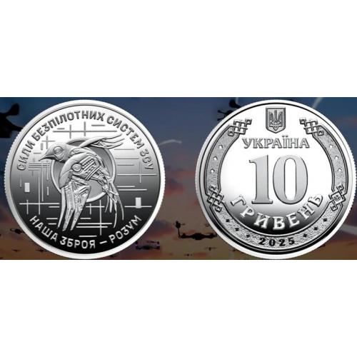 10 гривень 2025 Сили безпілотних систем ЗСУ