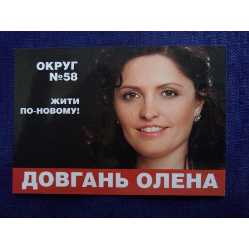 Календарик 2014 політична реклама ДОВГАНЬ ОЛЕНА