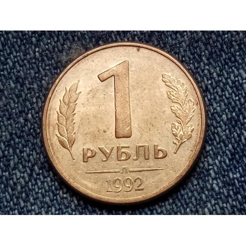 Россия,1 рубль (1992 г.) Л