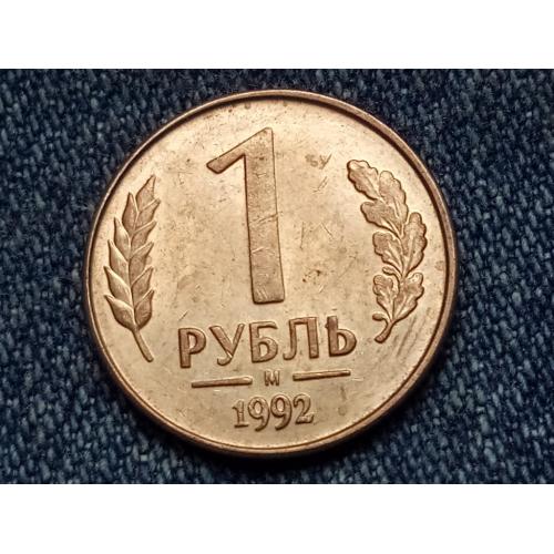 Россия,1 рубль (1992 г.) М