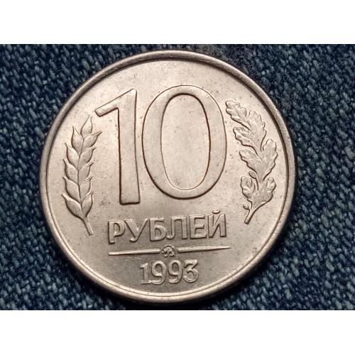 Россия, 10 рублей (1993 г.) ММД