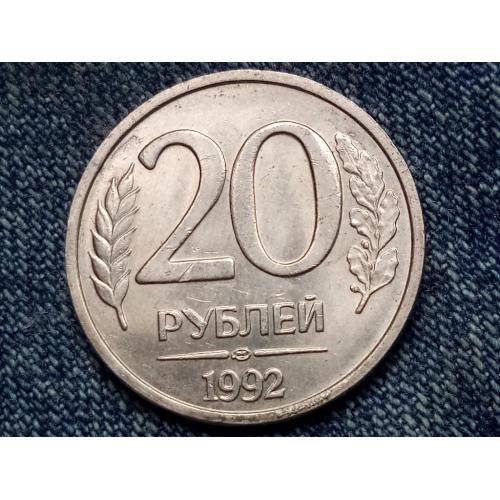 Россия, 20 рублей (1992 г.) ЛМД