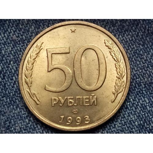 Россия, 50 рублей (1993 г.) ЛМД