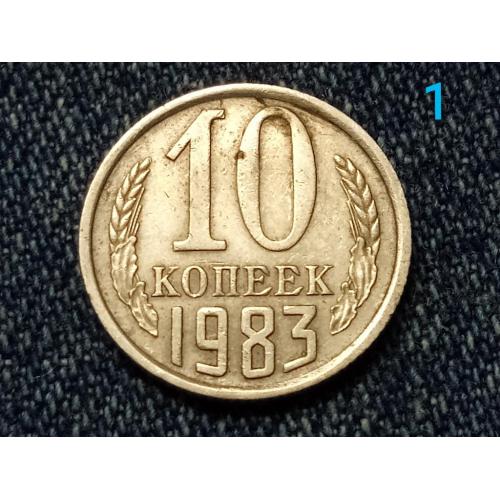 СССР, 10 копеек (1983 г.)