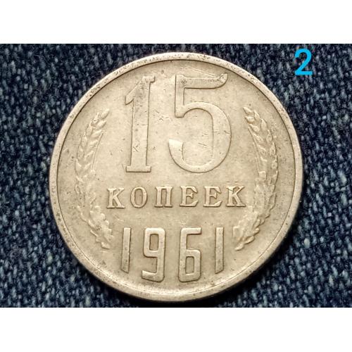 СССР, 15 копеек (1961 г.)