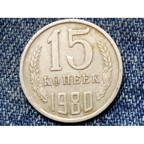 СССР, 15 копеек (1980 г.)