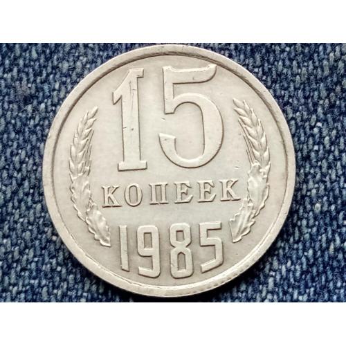 СССР, 15 копеек (1985 г.)