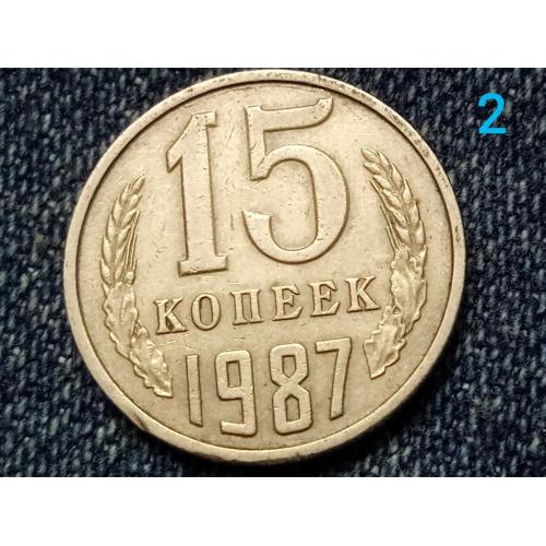 СССР, 15 копеек (1987 г.)