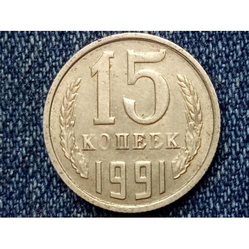 СССР, 15 копеек (1991 г.) М