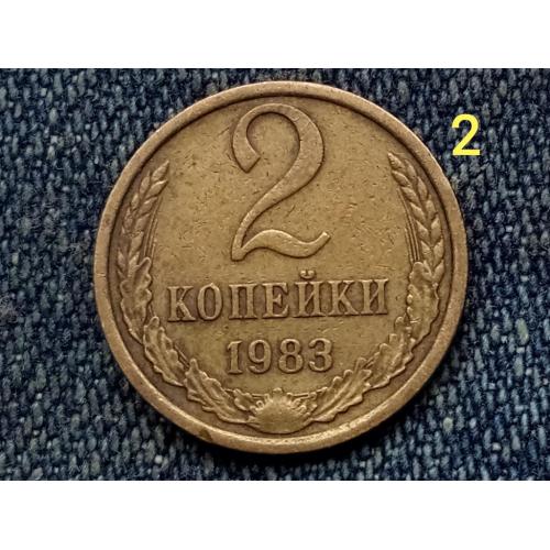 СССР, 2 копейки (1983 г.)