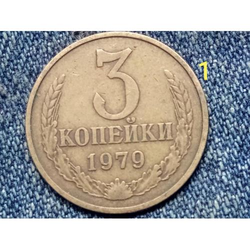 СССР, 3 копейки (1979 г.)