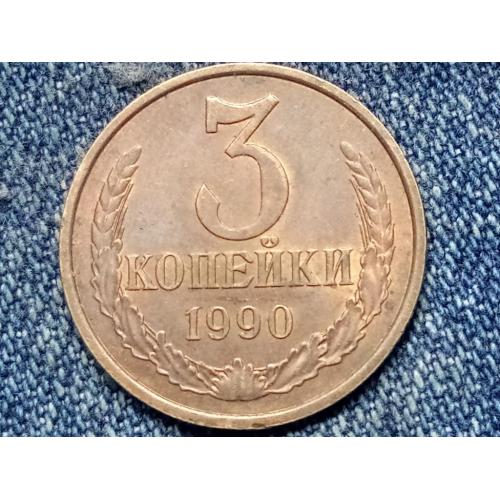 СССР, 3 копейки (1990 г.)