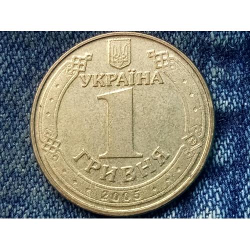 Україна, 1 гривня 2005 