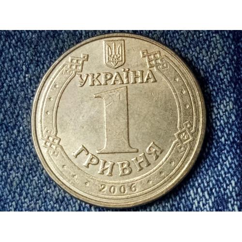 Украина, 1 гривна (2006 г.) 