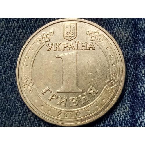 Украина, 1 гривна (2010 г.)   